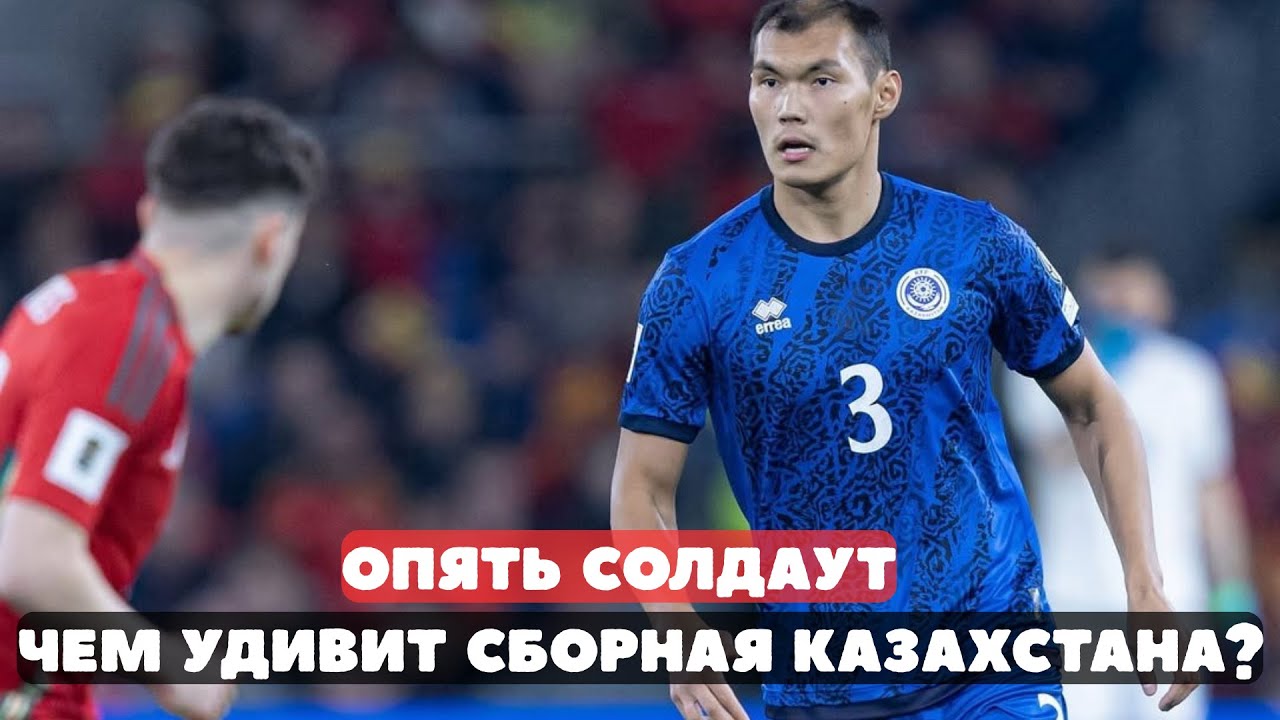 Реал едет в Алматы! Чего ждать от сборной Казахстана?