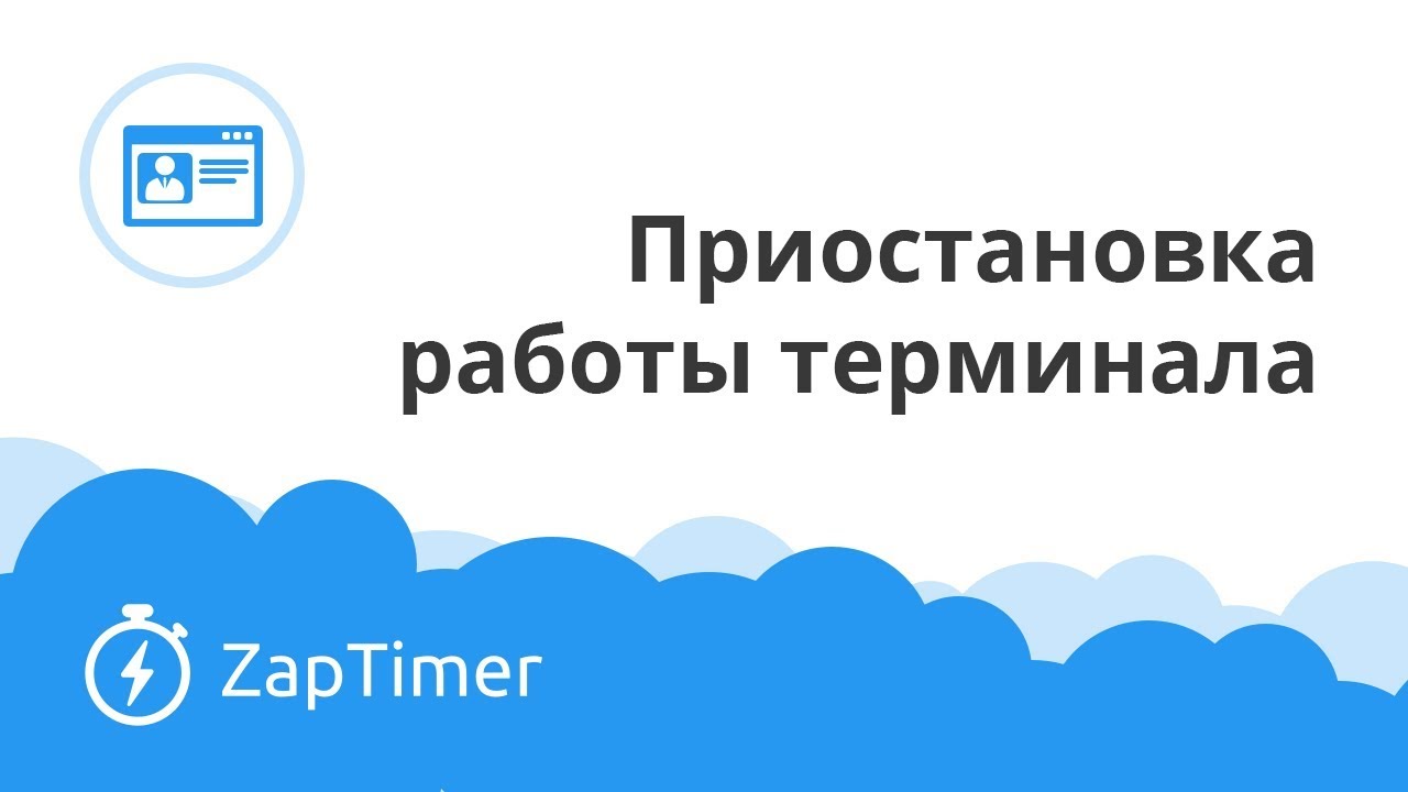 Как узнать PIN-код для приостановки терминала - ZapTimer