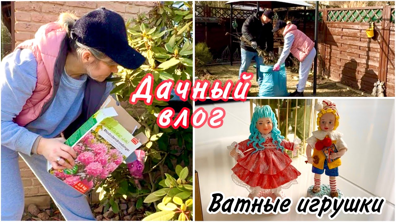 Мечта сбылась / Теперь всё в порядке / Ватные игрушки / Удобнее для рододендрона