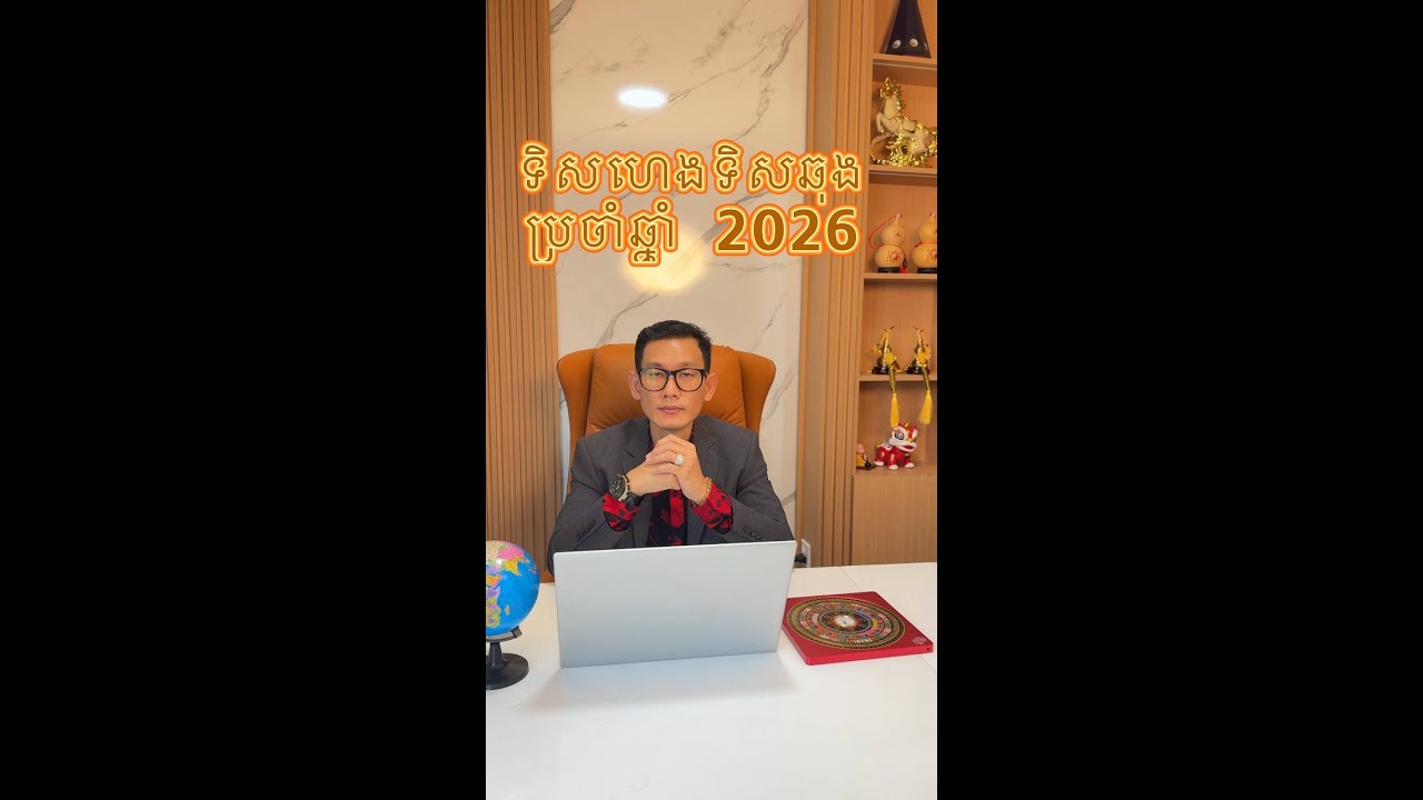 ទិសហេងទិសឆុងប្រចាំឆ្នាំ 2026🎏