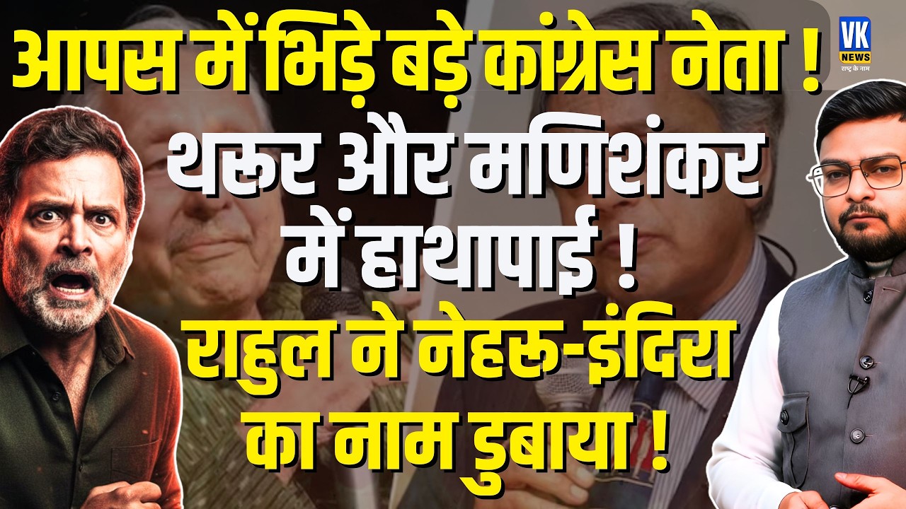 Shocking Rift in Congress! Mani Shankar Aiyar Slams Shashi Tharoor | Rahul Gandhi Silent? | VK News