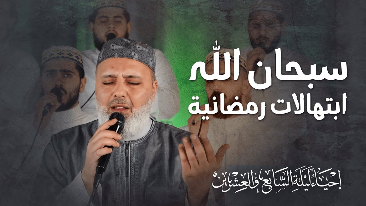أنشودة سبحان الله | ابتهالات ليلة السابع والعشرين | المنشد محمد صقر | فريق المشاريع لإنشاد التراث