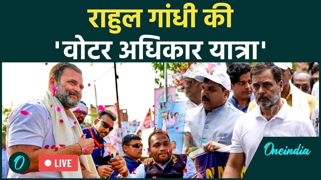 Rahul Gandhi LIVE: Bihar SIR row | Sasaram से शुरू की वोट अधिकार यात्रा| Congress | RJD| Lalu Yadav