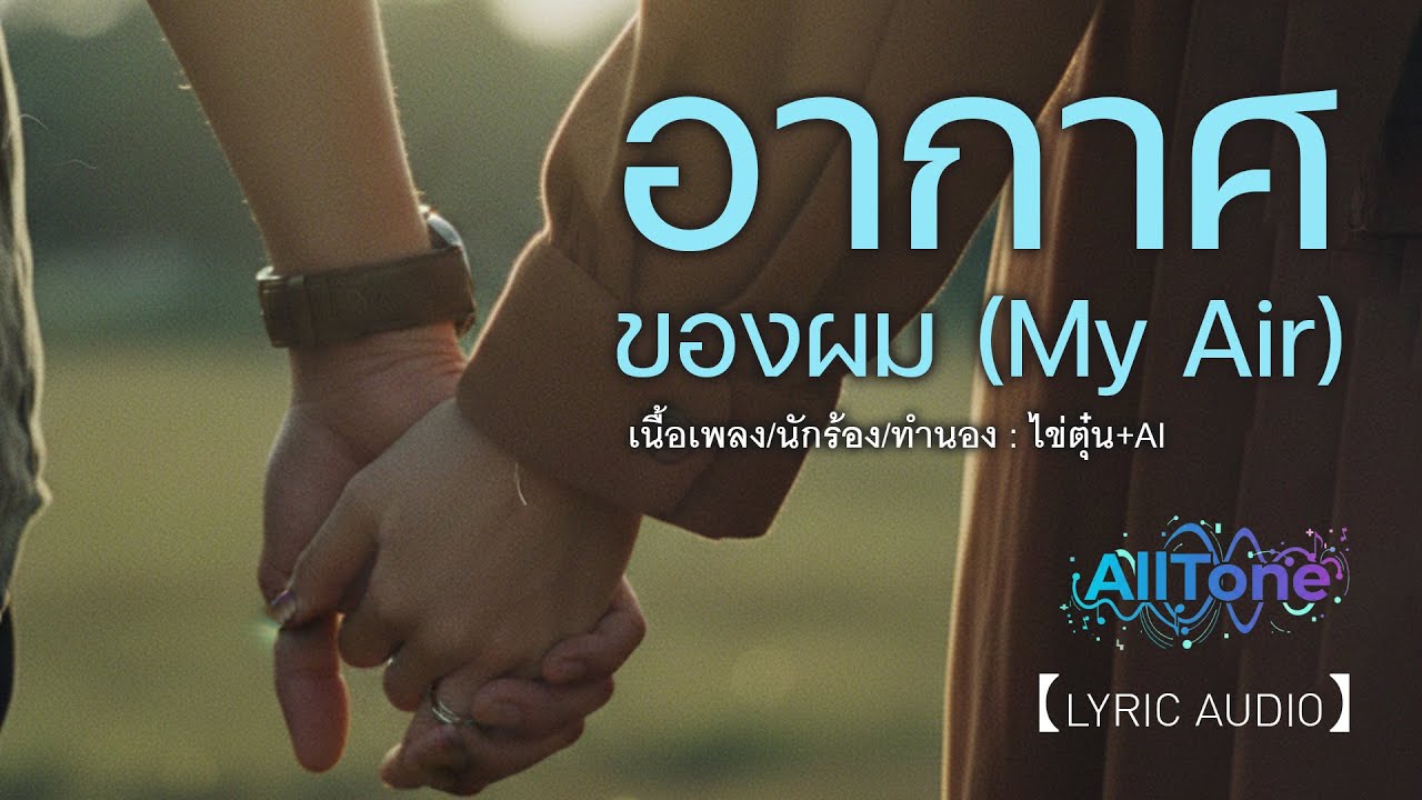 อากาศของผม (My Air) - All Tone