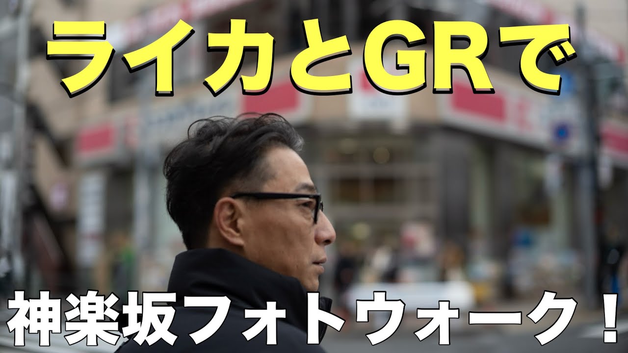 おじさん3人でぶらり神楽坂フォトウォーク【GRIV,GRlllx,M11M,SL2-S】