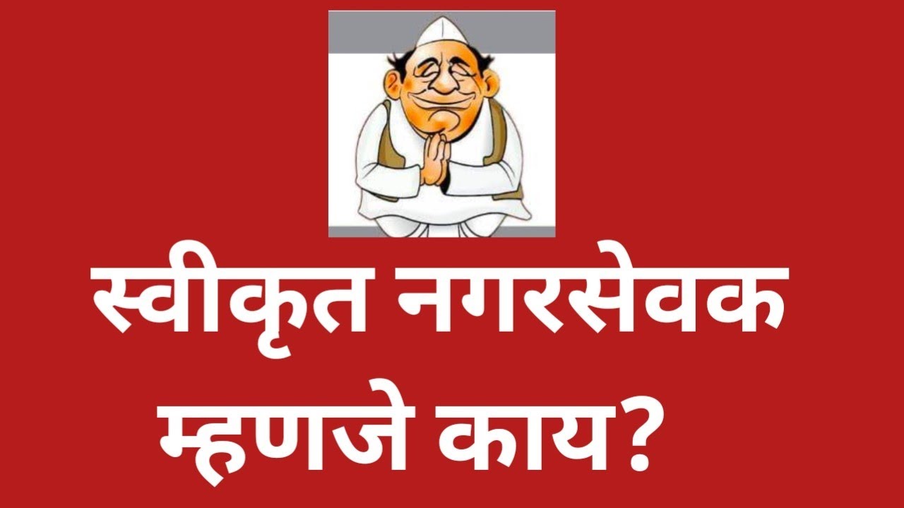 स्वीकृत नगरसेवक म्हणजे काय? निवड कशी होते प्रमुख कामे @ShivSenaUBTOfficial #politics #नगरसेवक #news