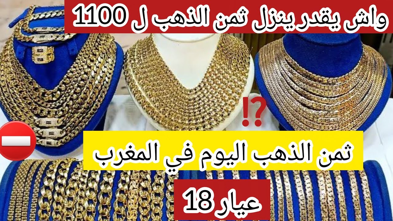 ثمن الذهب اليوم في المغرب 18/3/2026 🚨 واش يقدر ينزل ثمن الذهب ل 1100 درهم⁉️ فيديو من العيار الثقيل⛔️