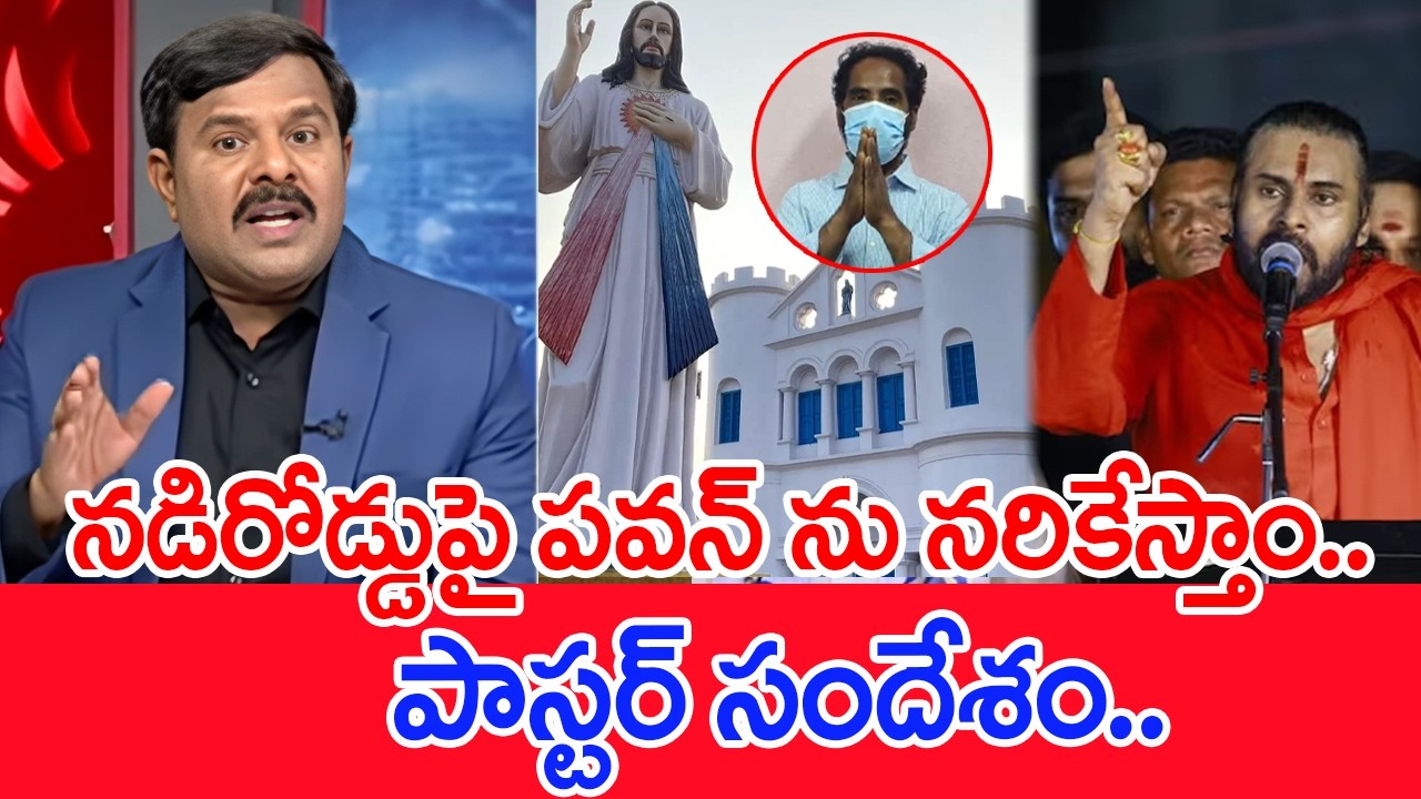 నడిరోడ్డుపై పవన్ ను నరికేస్తాం..పాస్టర్ సందేశం..