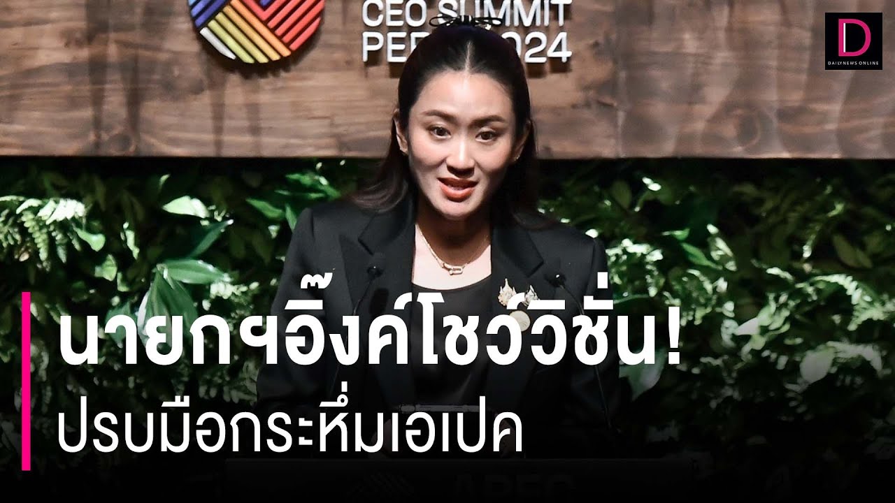 นายกฯอิ๊งค์โชว์วิชั่น! ปรบมือกระหึ่มเอเปค | HOTSHOT เดลินิวส์ 17/11/67