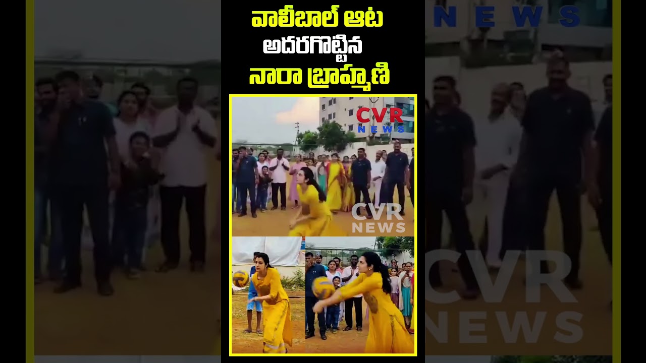 వాలీబాల్ ఆట అదరగొట్టిన నారా బ్రాహ్మణి | Nara Brahmini Plays Volley Ball | CVR News