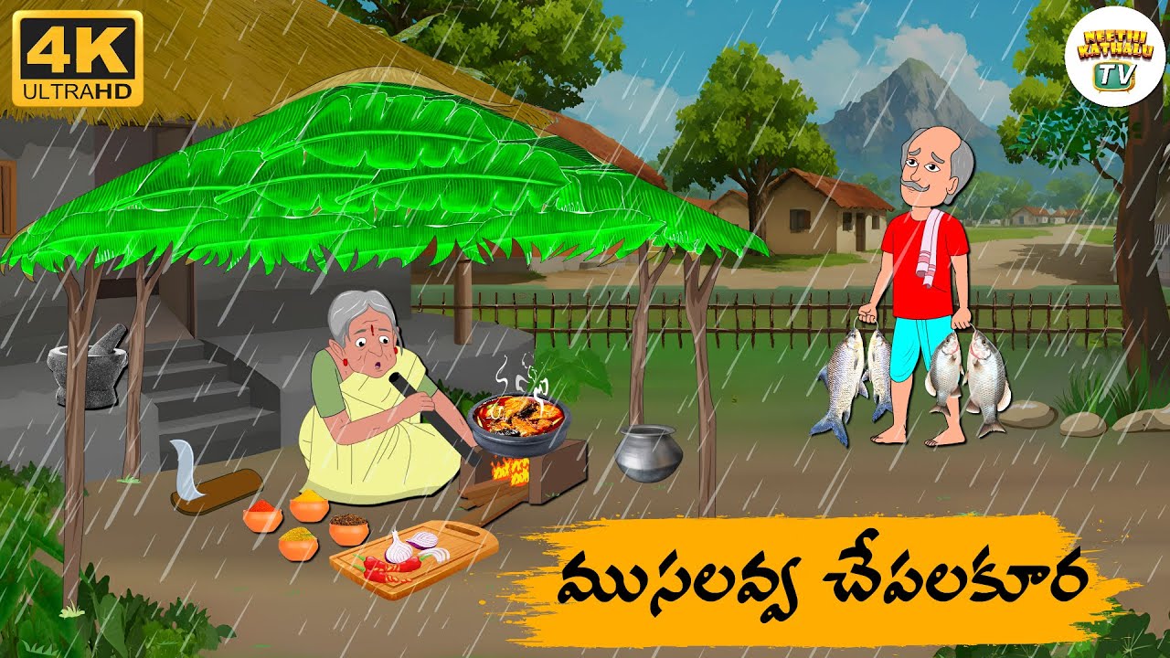 Telugu Stories - వర్షంలో ముసలవ్వ చేపల కూర - Neethi Kathalu Tv Episode - 252 | Moral Stories Telugu