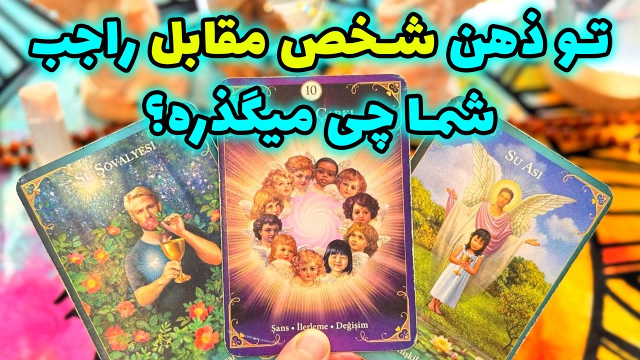 فال تاروت مرلین - تو ذهن شخص مقابل راجب شما چی میگذره؟ بیا که وقت کارما های  دشمناته