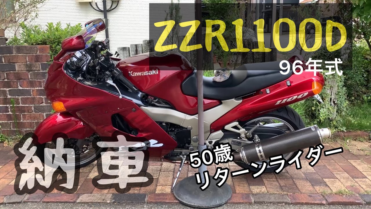 【ZZR1100D】昭和47年生まれおっさんリターンライダー、ようやくZZR1100納車となりました。
