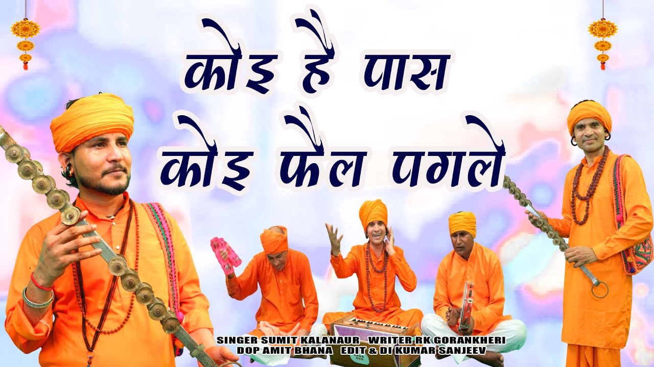 एक बार सुन लो बार बार सुनोगे इतने प्यारे भजन है # सुमित कलानौर व RK गोरां खेड़ी # हरियाणवी रंग