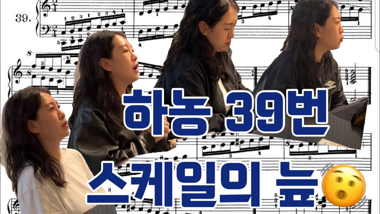 하농 39번 스케일 레슨, 스케일 왜 이렇게 어려워!