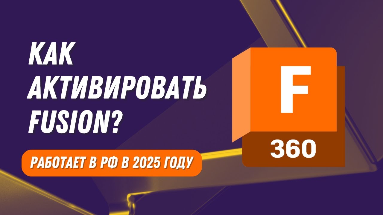 Как активировать Fusion 360. Подключаем подписку. Работает в РФ 2025