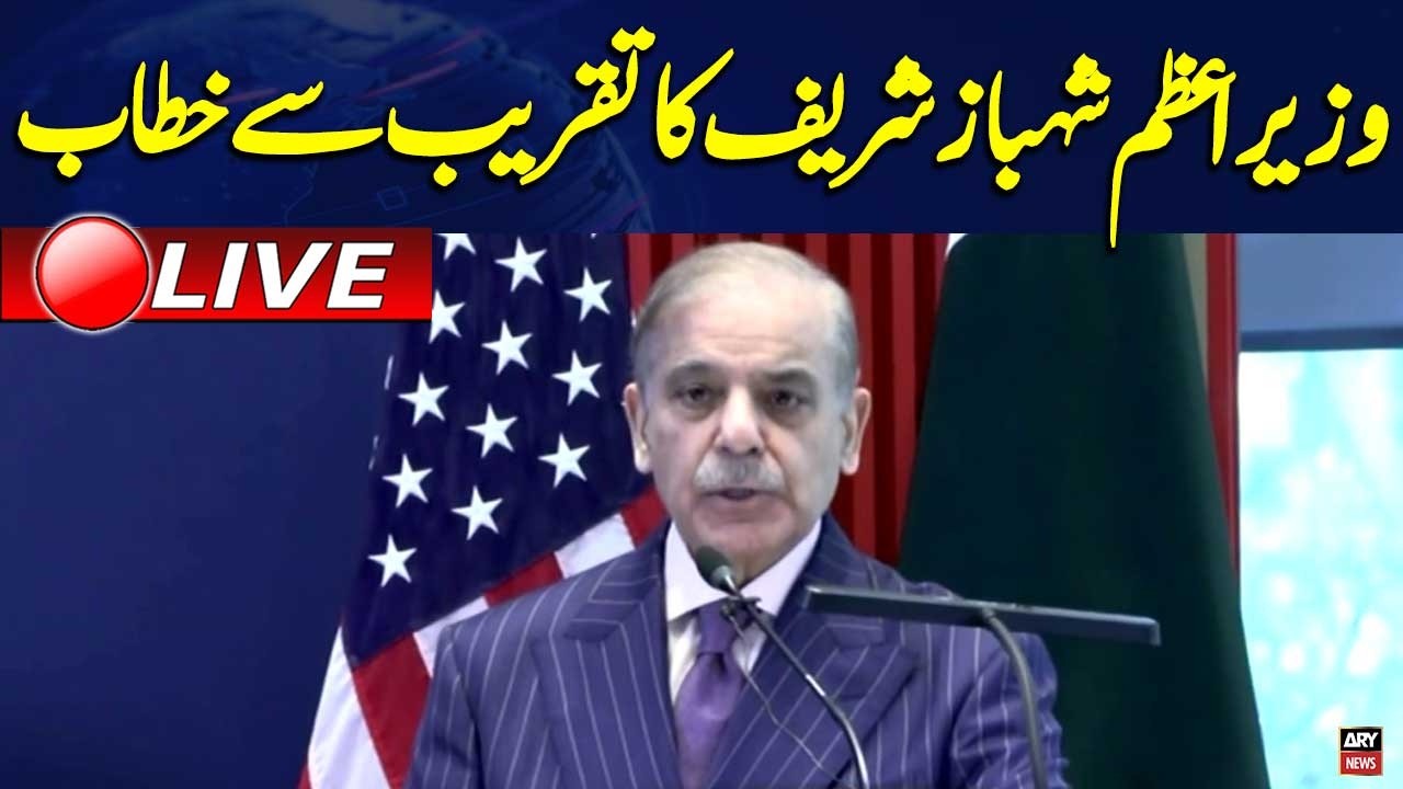 🔴 LIVE | PM Shehbaz Sharif Addresses Ceremony at U.S. Embassy Islamabad | ARY NEWS