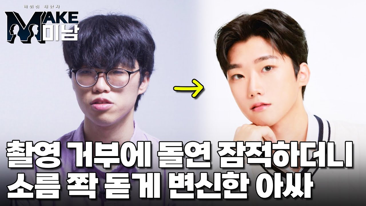 사회성 결여로 촬영도 거부하던 아싸의 소름 돋는 변화｜MAKE미남