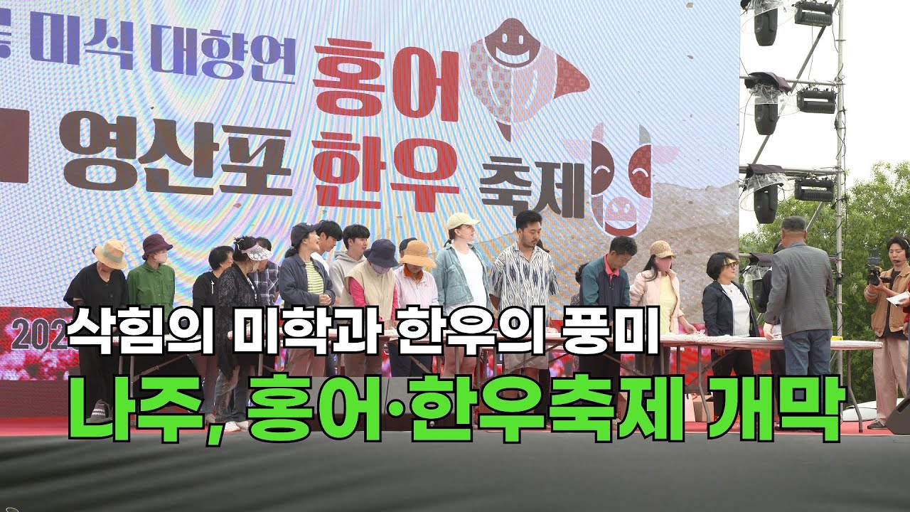 [뉴스픽처] 삭힘의 미학과 한우의 풍미&hellip; 나주, 홍어&middot;한우축제 열려