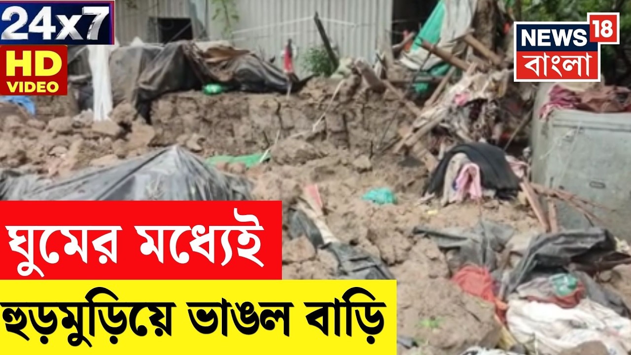 Dantan House Collapse LIVE | Nepal Flood News | Suvendu Adhikari | JU | News18 Bangla LIVE TV