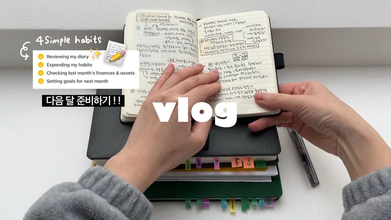 다음 달을 위한 작지만 알찬 습관 4가지📝✨월말 브이로그 Get Ready for April