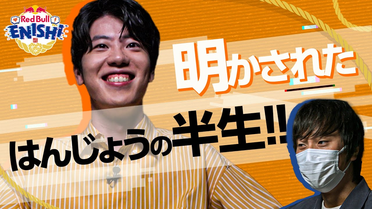 【はんじょう】10の質問 - Red Bull Enishi