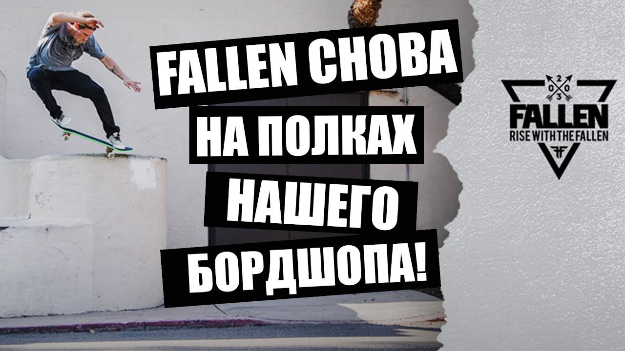 История взлетов и падений бренда Fallen! Что, как и почему, узнаете в нашем новом видео!