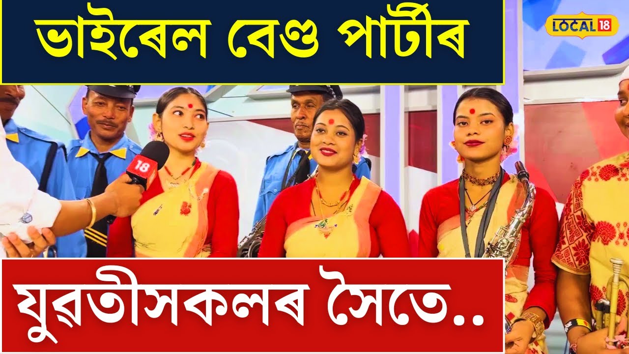 Viral Band Party | Vijaynagar ৰ ভাইৰেল বেণ্ড পাৰ্টীৰ যুৱতীসকলৰ আচৰিত প্ৰতিভা চাওক। N18V