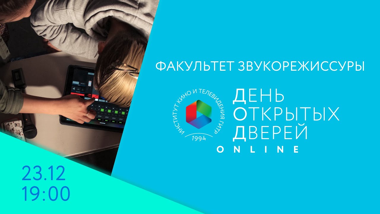 День открытых дверей Online - факультет звукорежиссуры. 23 декабря, в 19:00