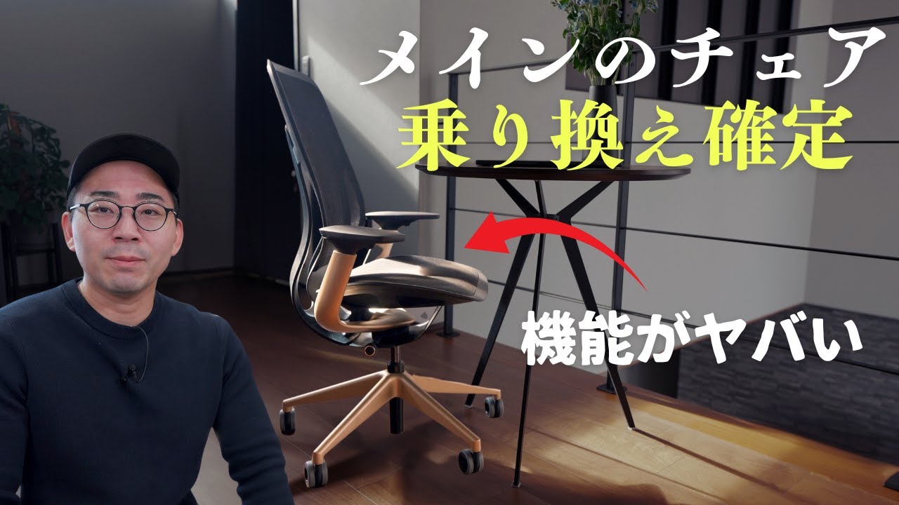 【完全に一生モノ】メインのオフィスチェアを乗り換えた／Steelcase Karman