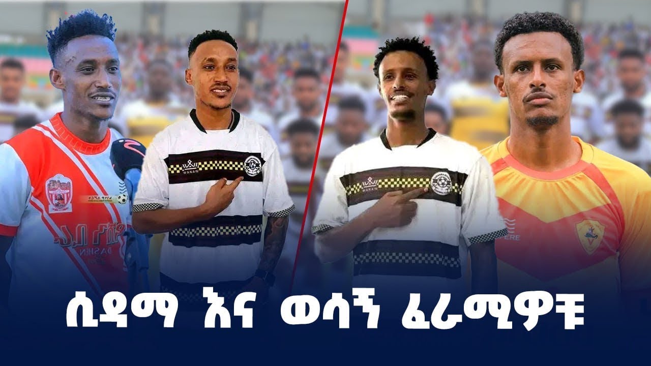 ያልተጠበቀዉ የሲዳማ ቡና ዝዉዉር የሻምፒዮንነቱን ጉዞ ይወስነዉ ይሆን?