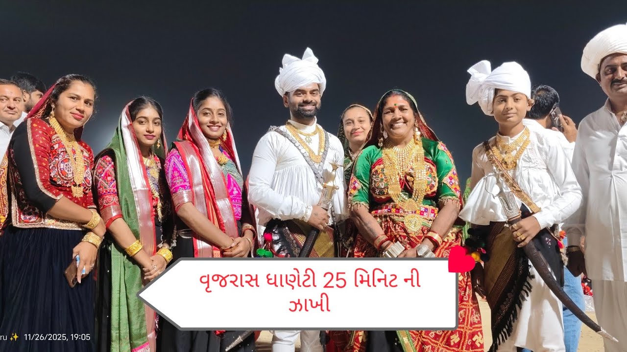 વૃજરાસ 25 મિનિટ ની ઝાખી ધાણેટી ગામમાં!!our village dhaneti