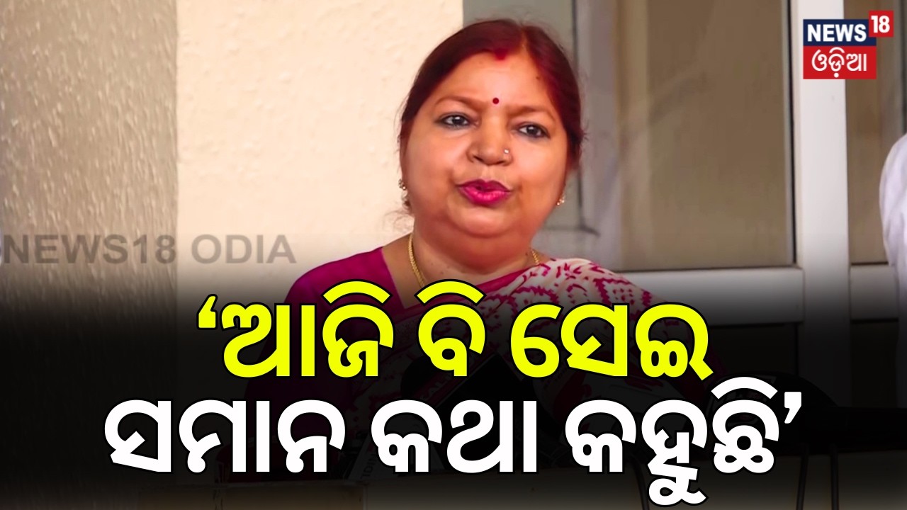 ‘ଆଜି ବି ସେଇ କଥା କହିବି’ Rajya Sabha Cross‑Voting Row|BJD News |Subhasini Jena Reaction|Naveen Patnaik