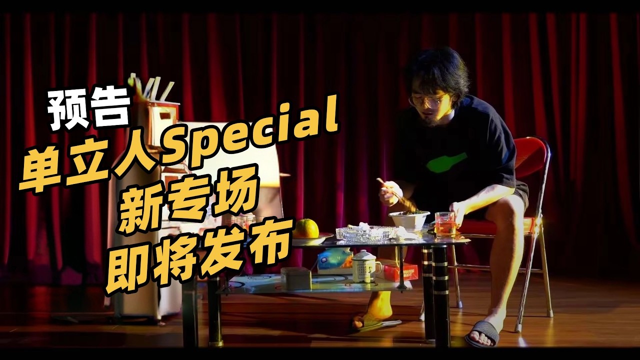 感谢各位支持单立人Special，新专场马上就来！#单立人 #单立人喜剧 #单立人special #脱口秀 #单口喜剧