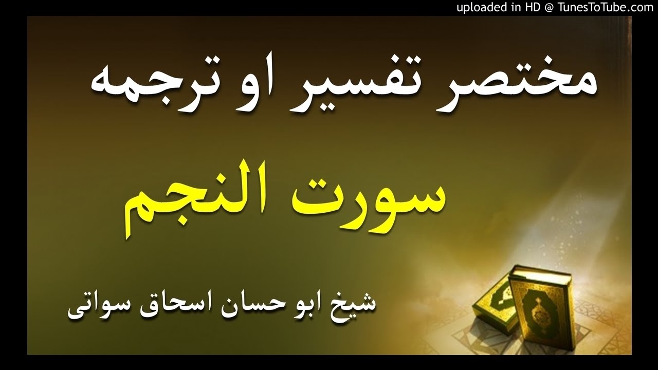sheikh abu hassaan swati pashto dars - سورت النجم تفسير او ترجمه