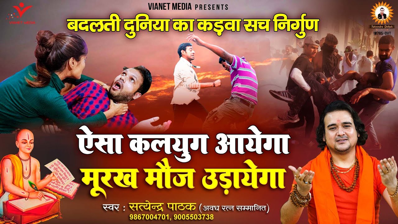 ऐसा कलयुग आयेगा ~ झूठा मौज उड़ायेगा ~ बदलती दुनिया का निर्गुण~सत्येंद्र पाठक Mo - 9867004701