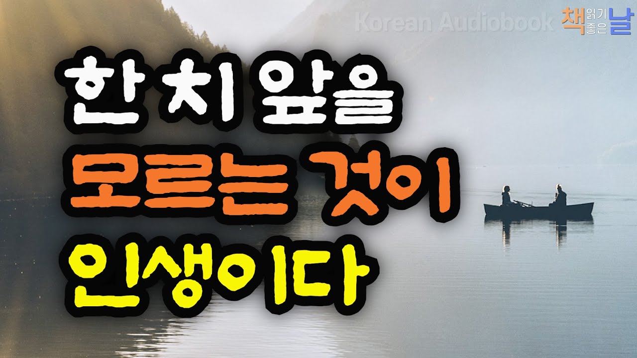 공자와 장자의 인생조언, 인생이란 한 치 앞도 내다볼 수 없는 것, 현명한 사람은 삶의 무게를 분산한다│책읽어주는여자 오디오북 korean audiobook