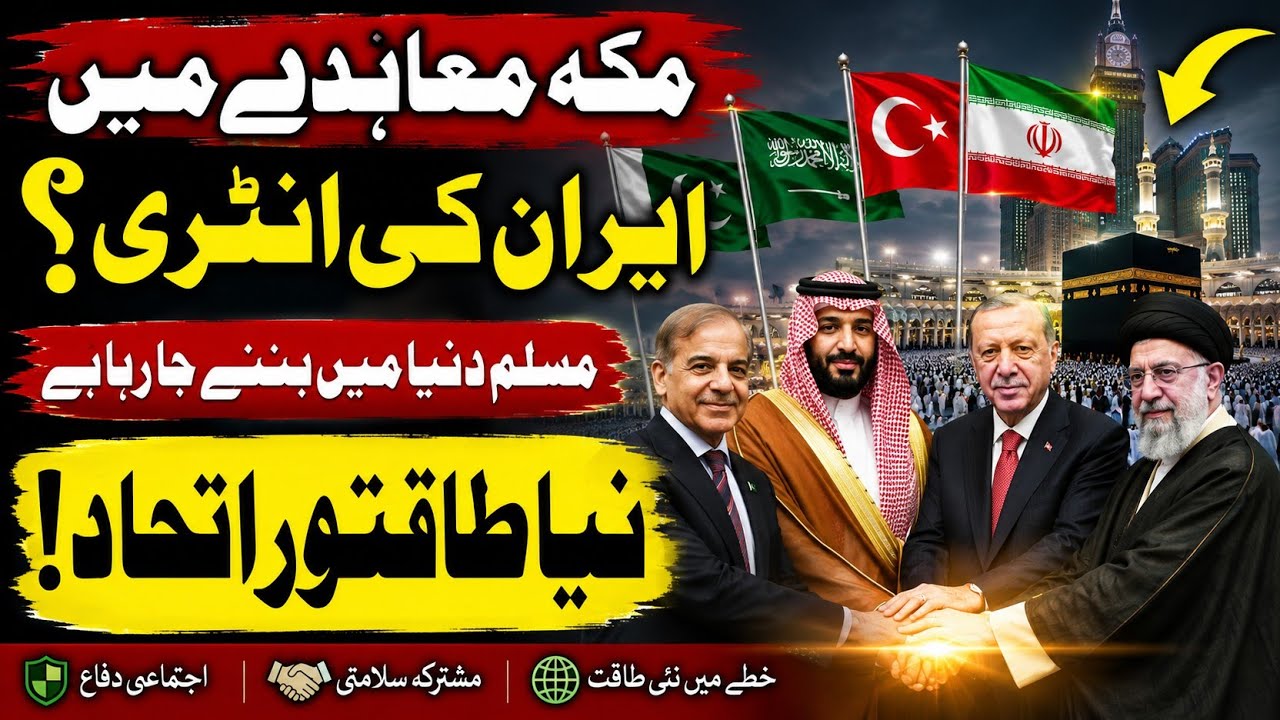 Iran Joins the Mecca Pact? A New Powerful Muslim Alliance! 🌍🤝