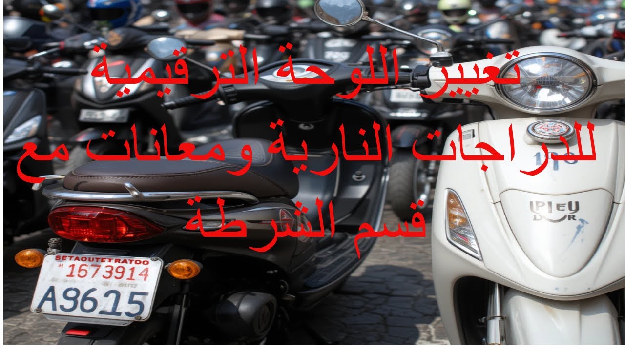 تجربة تغيير لوحة ترقيم الدراجة – معاناة الوثائق والتماطل!