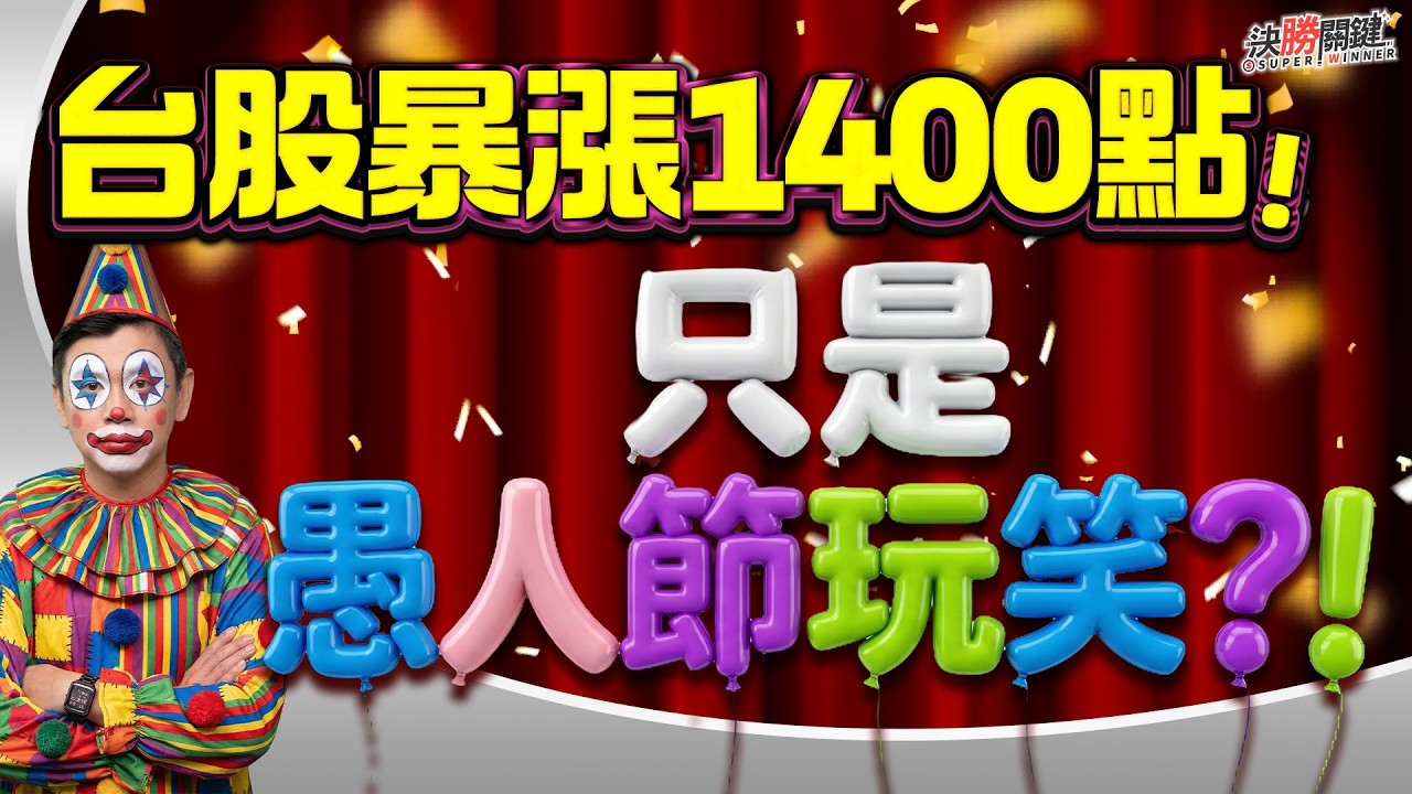 【台股暴漲1400點! 只是愚人節玩笑?!】#決勝關鍵 2026.04.01