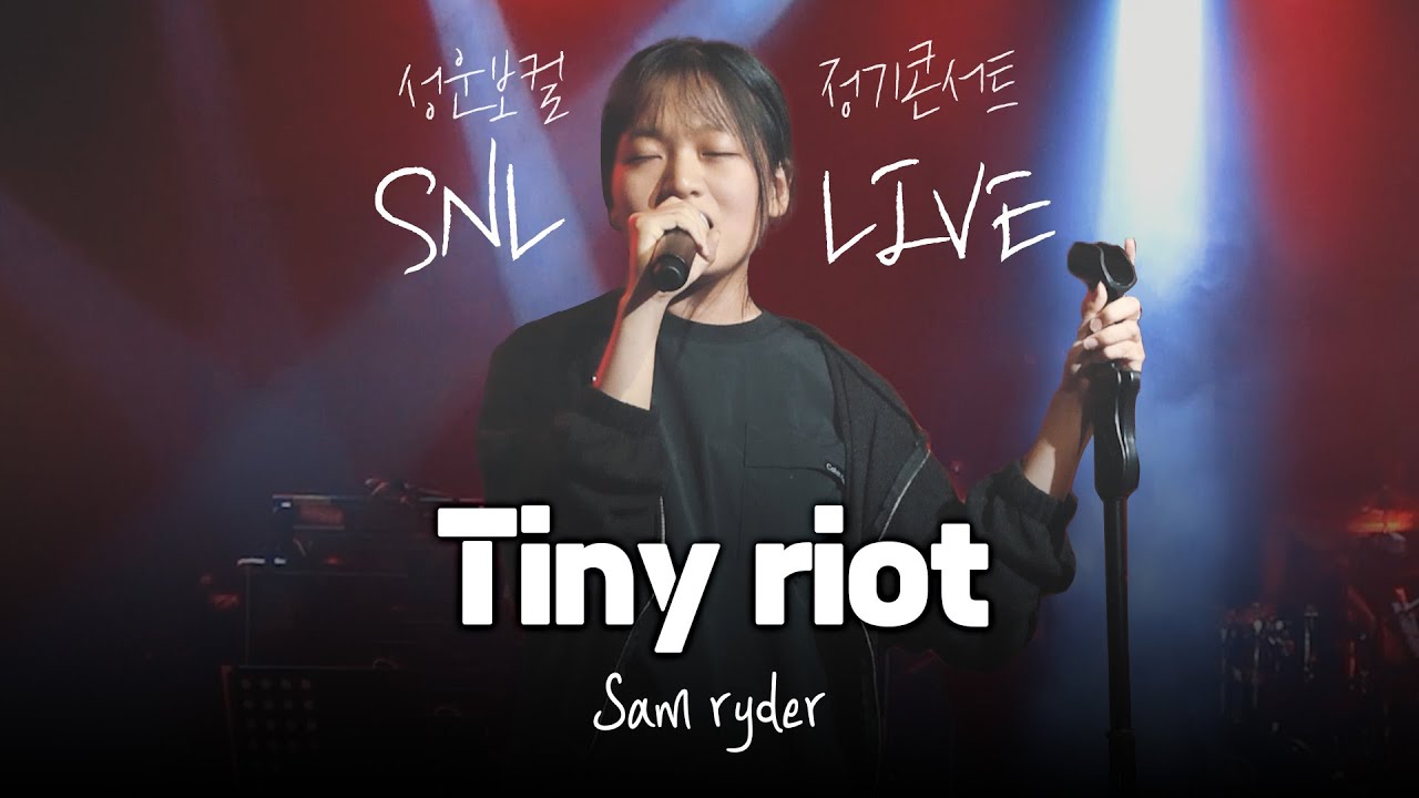 🔥18살 소녀가 이 노래를?!!! Sam ryder - Tiny riot [🎤강수민 제자님] #SamRyder #Rock #Live #실용음악학원 #보컬입시준비