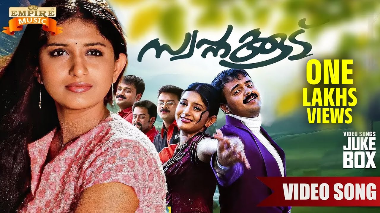 Swapnakkoodu Jukebox |Video Song | Mohan Sithara | Sujatha Mohan |Sreenivas | Kaithapram |KJ Yesudas
