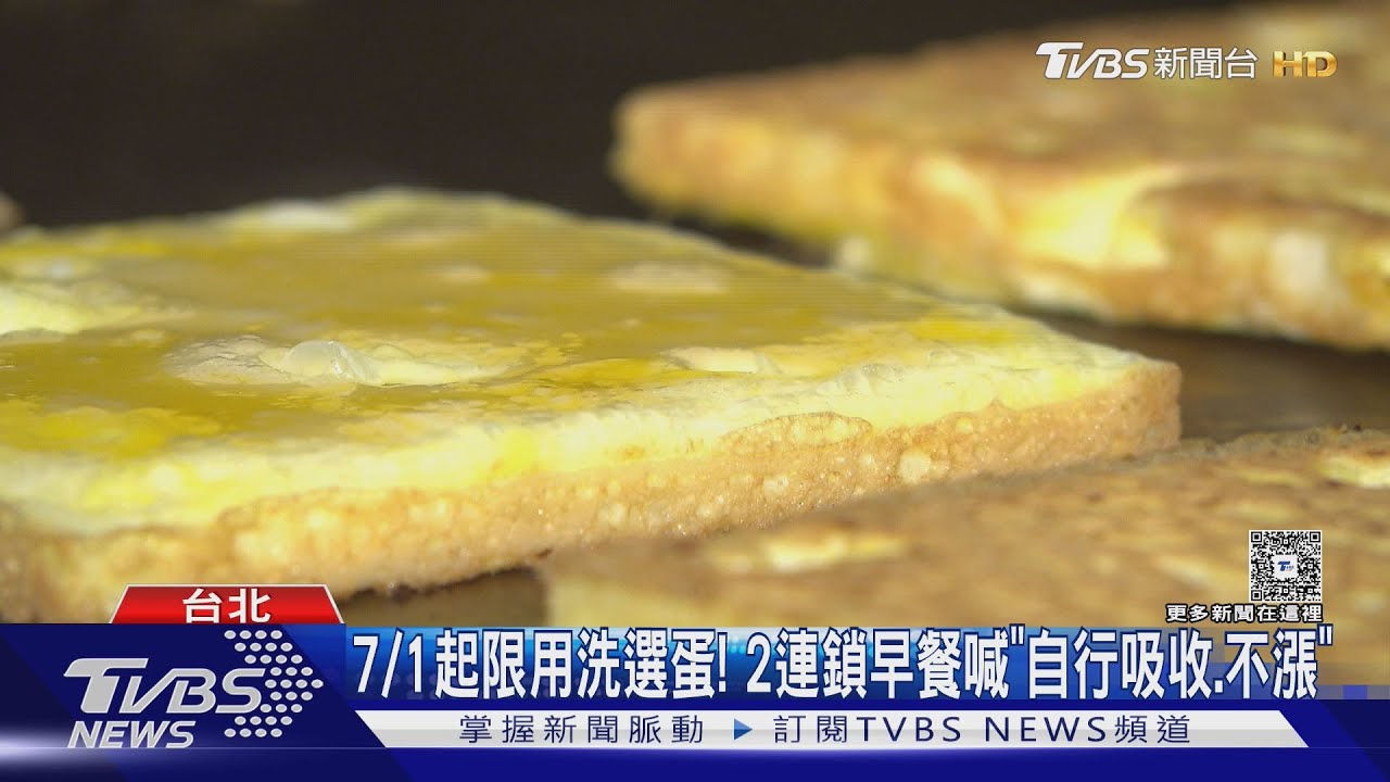 7/1起連鎖餐飲「限用洗選蛋」早餐店:月成本增7千｜TVBS新聞 @TVBSNEWS01
