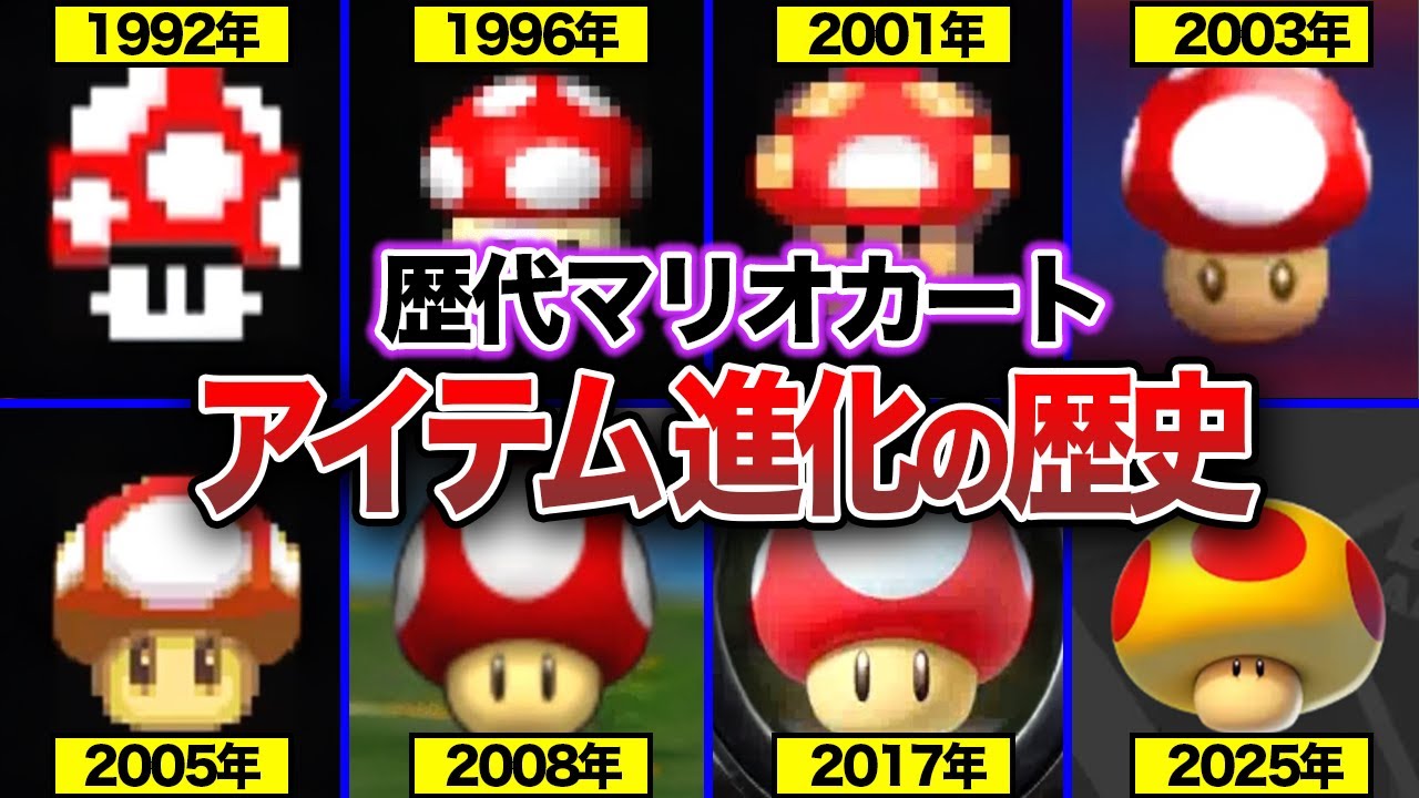 【歴代マリオカート】約32年でアイテムはどのように進化してきたのか？