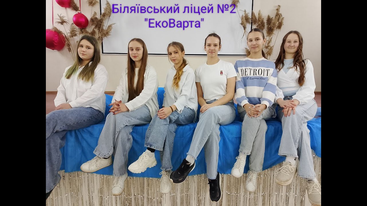 «Вода – життя!» «Земля наш спільний дім 2026» Біляївський ліцей №2