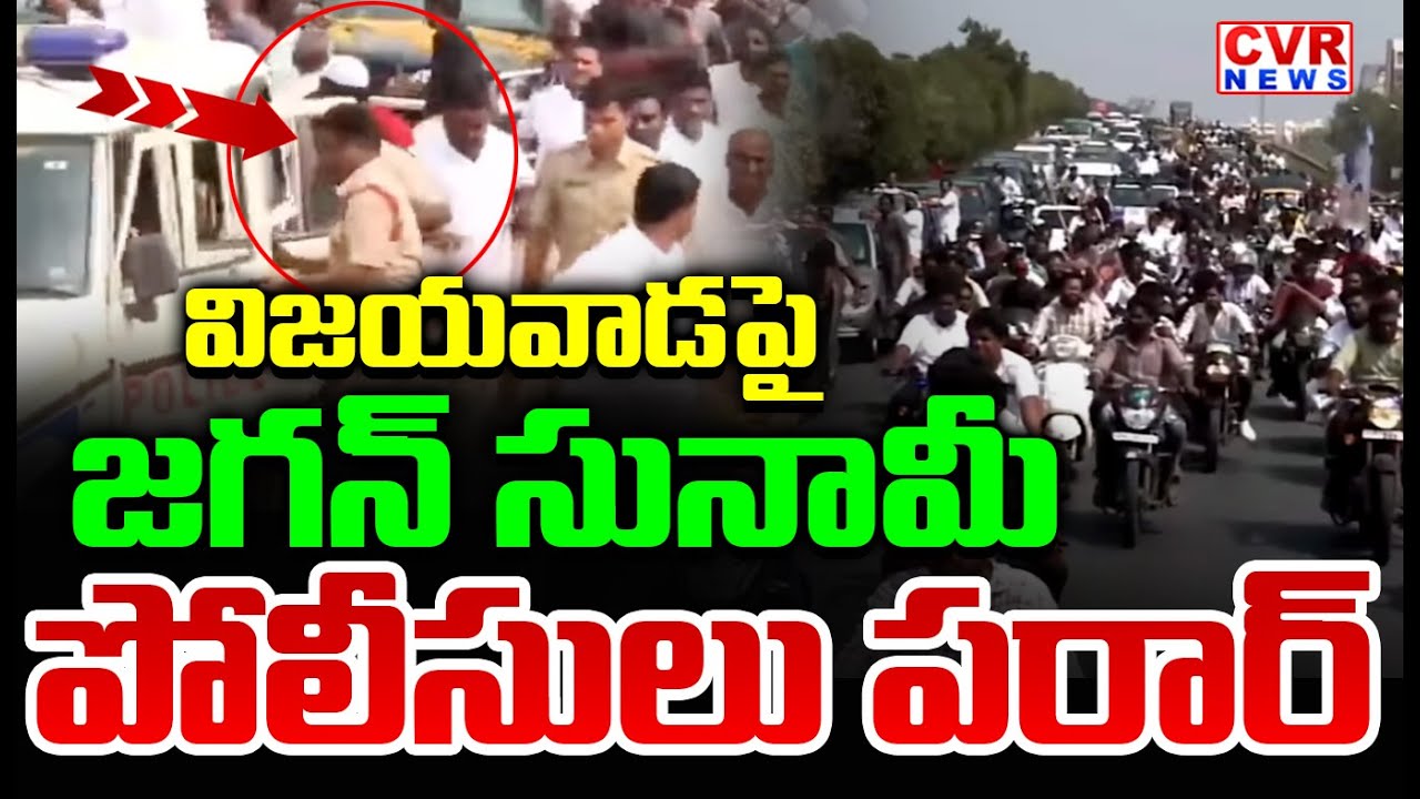 విజయవాడపై జగన్ సునామీ..పోలీసులు పరార్ | YS Jagan Massive Rally In Vijayawada | CVR News