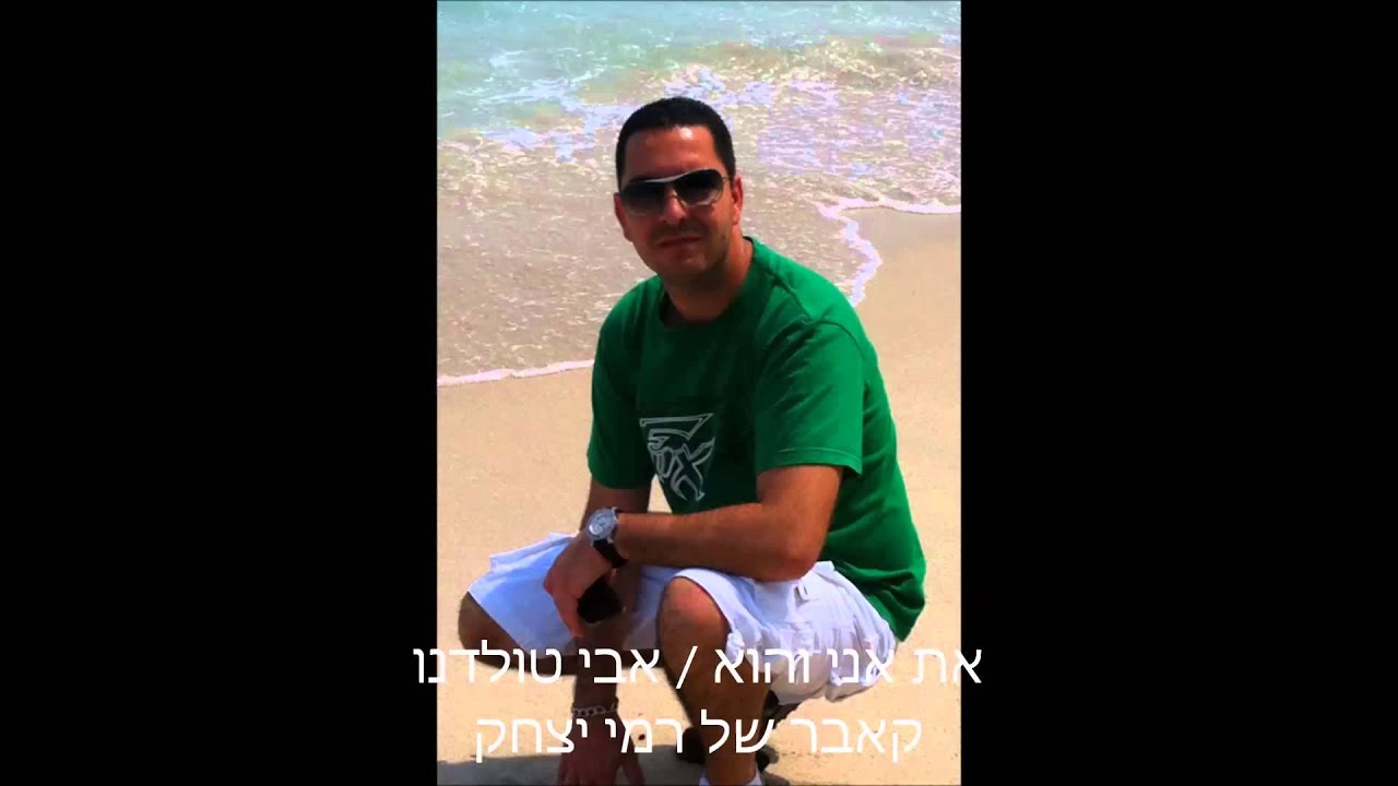 רמי יצחק Rami itzhak את ואני והוא