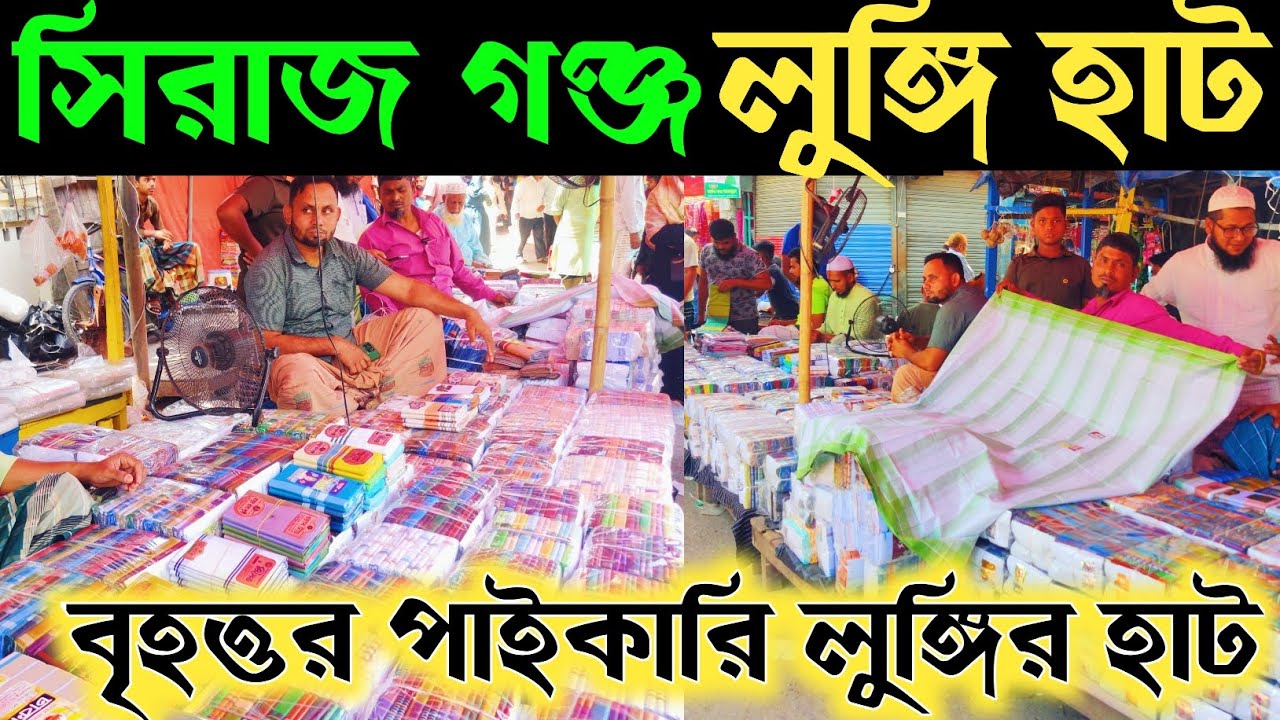 সিরাজ গঞ্জ পাইকারী লুঙ্গির হাট 🔥 দেশের বড় লুঙ্গির হাট 🔥 lungi hat in sirajgonj || vlogsakazad |