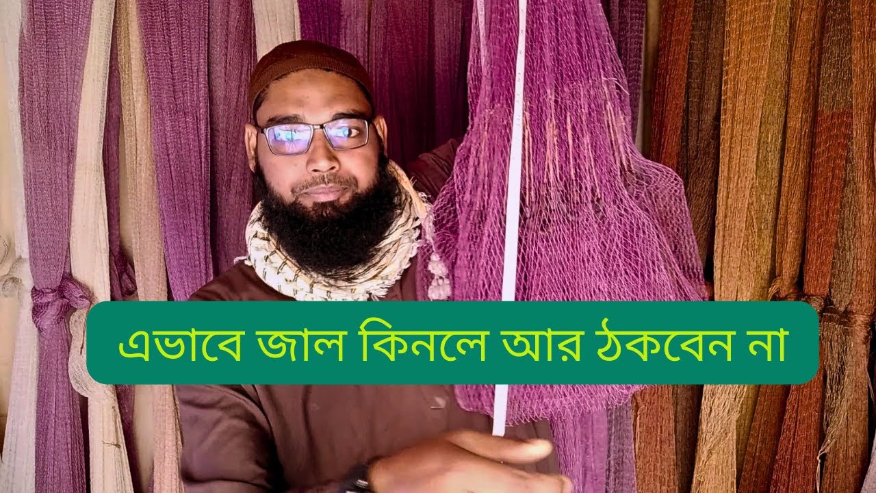 ঝাকি জাল কেনার আগে ভিডিওটি অবশ্যই দেখুন 😱 মাছ ধরার ঝাকি জালের দাম