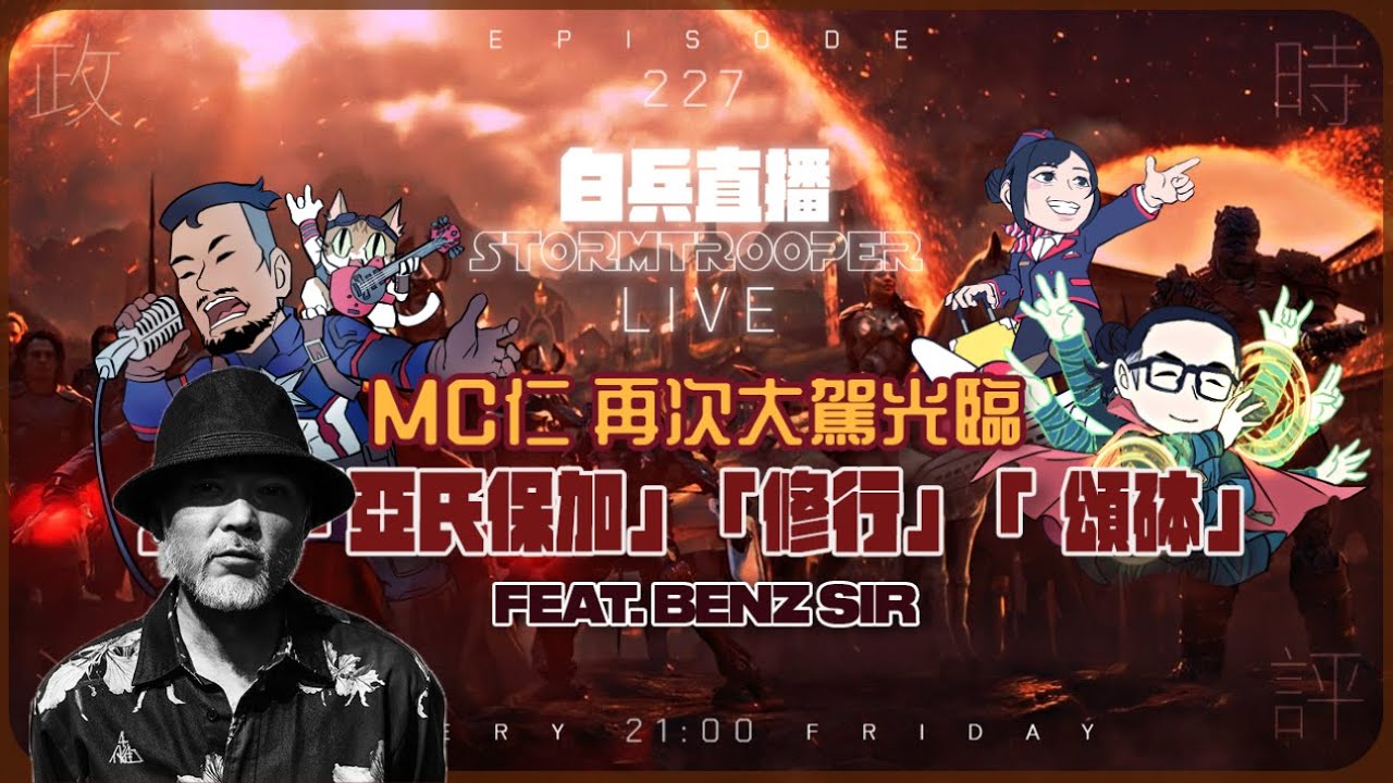 [白兵直播 EP227]MC仁再次大駕光臨－大講「亞氏保加」「修行」「 頌砵」｜Feat. Benz Sir